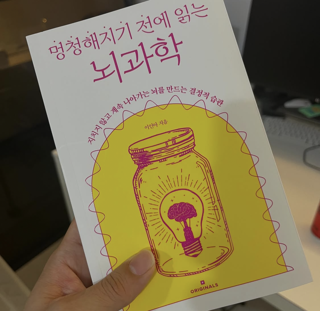 멍청해지기 전에 읽는 뇌과학 (2025)