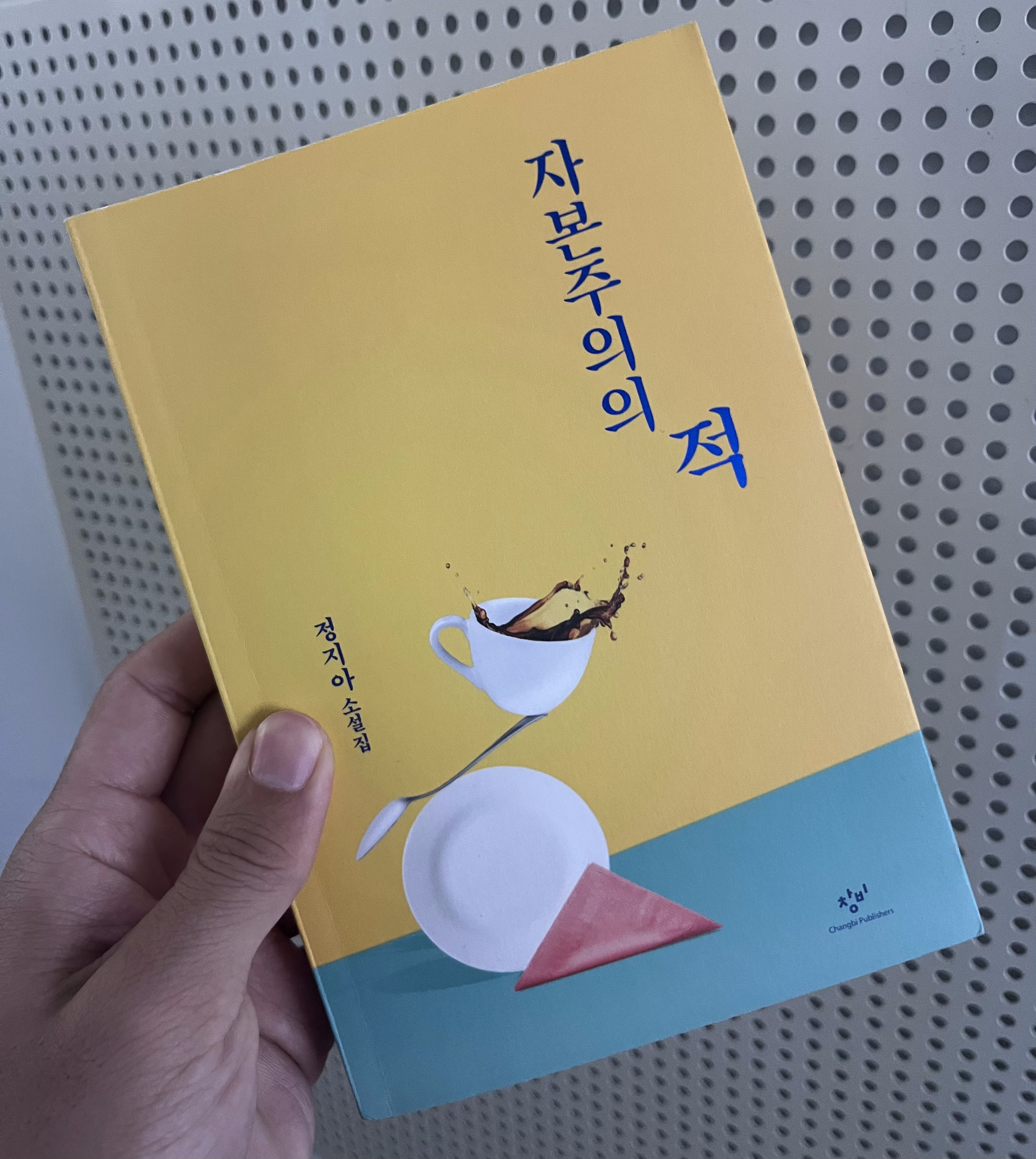 자본주의의 적