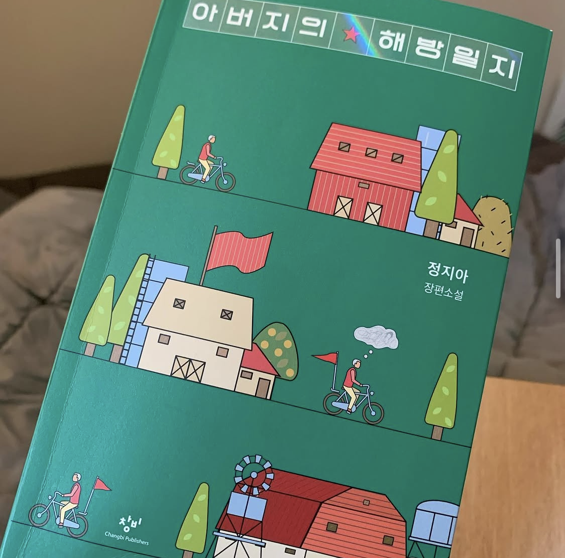 아버지의 해방일지