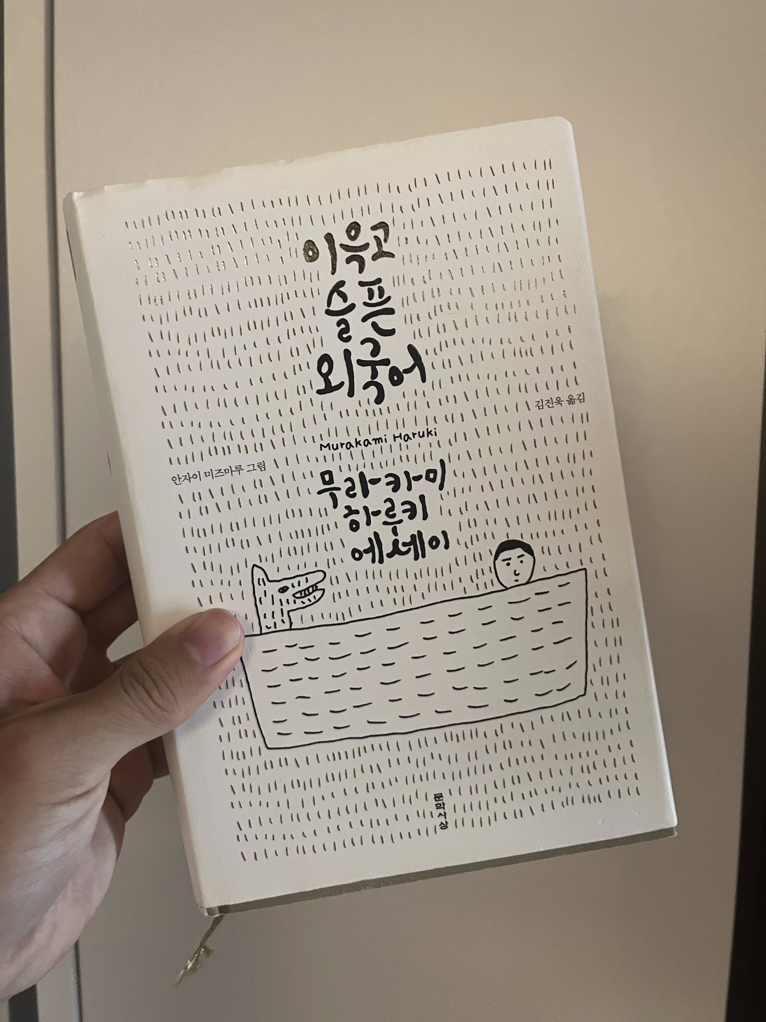 이윽고 슬픈 외국어