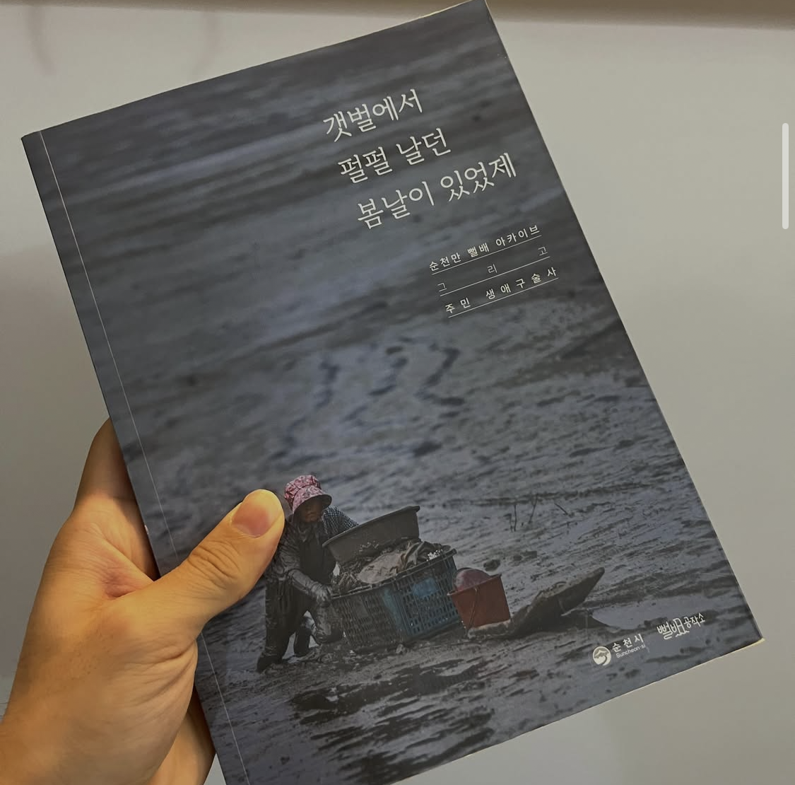 갯벌에서 펄펄 날던 봄날이 있었제 (2024)