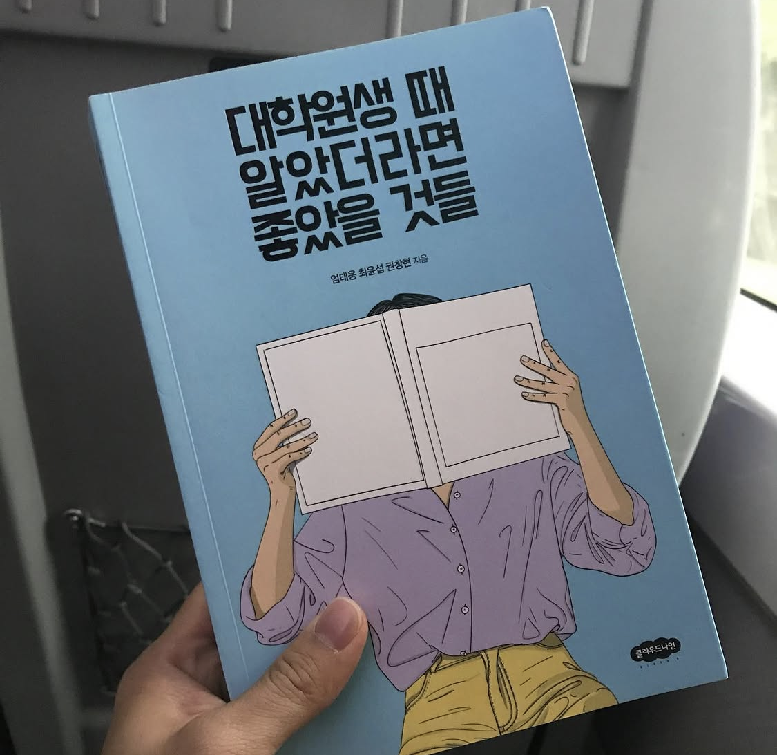 대학원생 때 알았더라면 좋았을 것들 (2019)