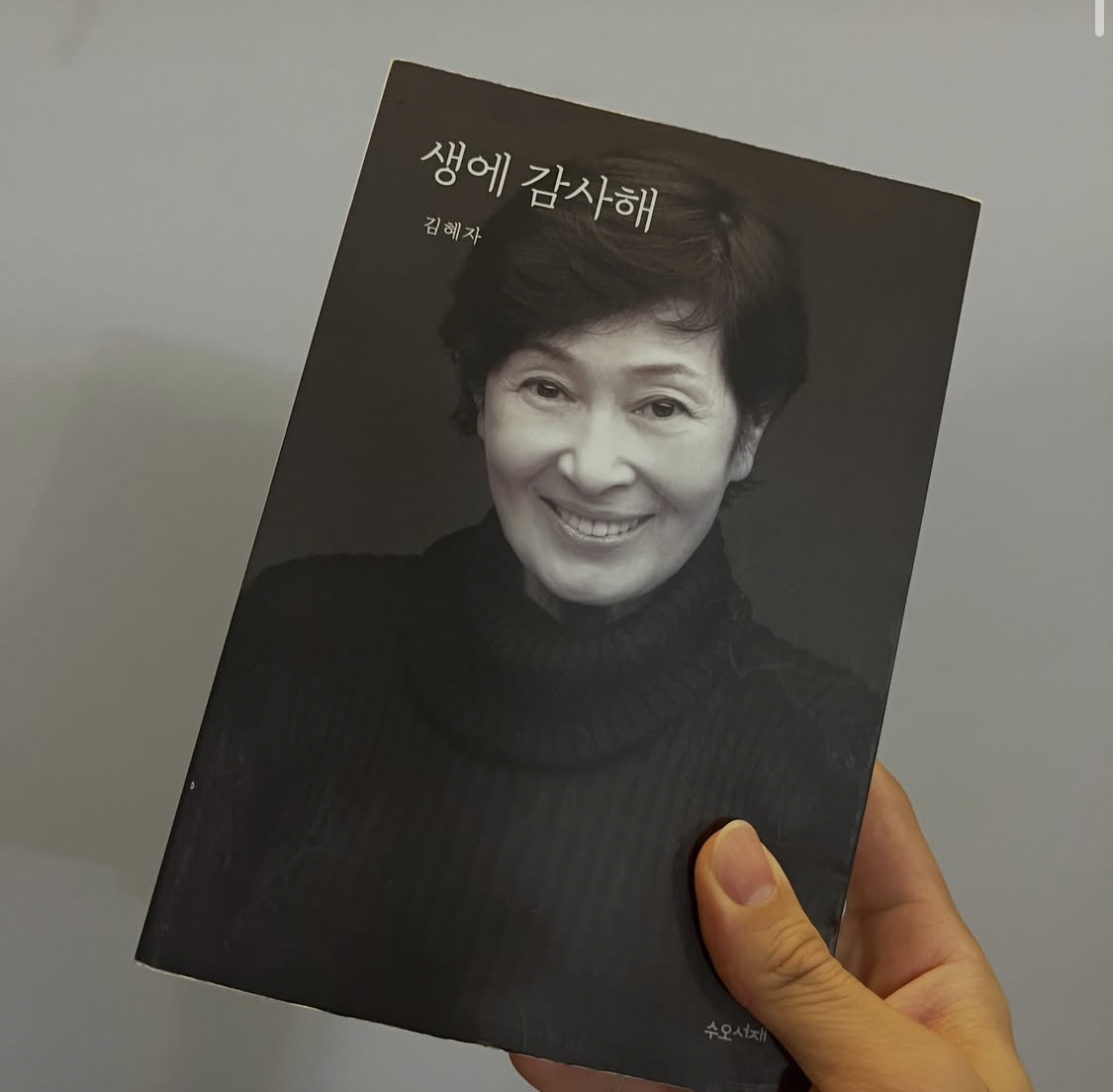 생에 감사해