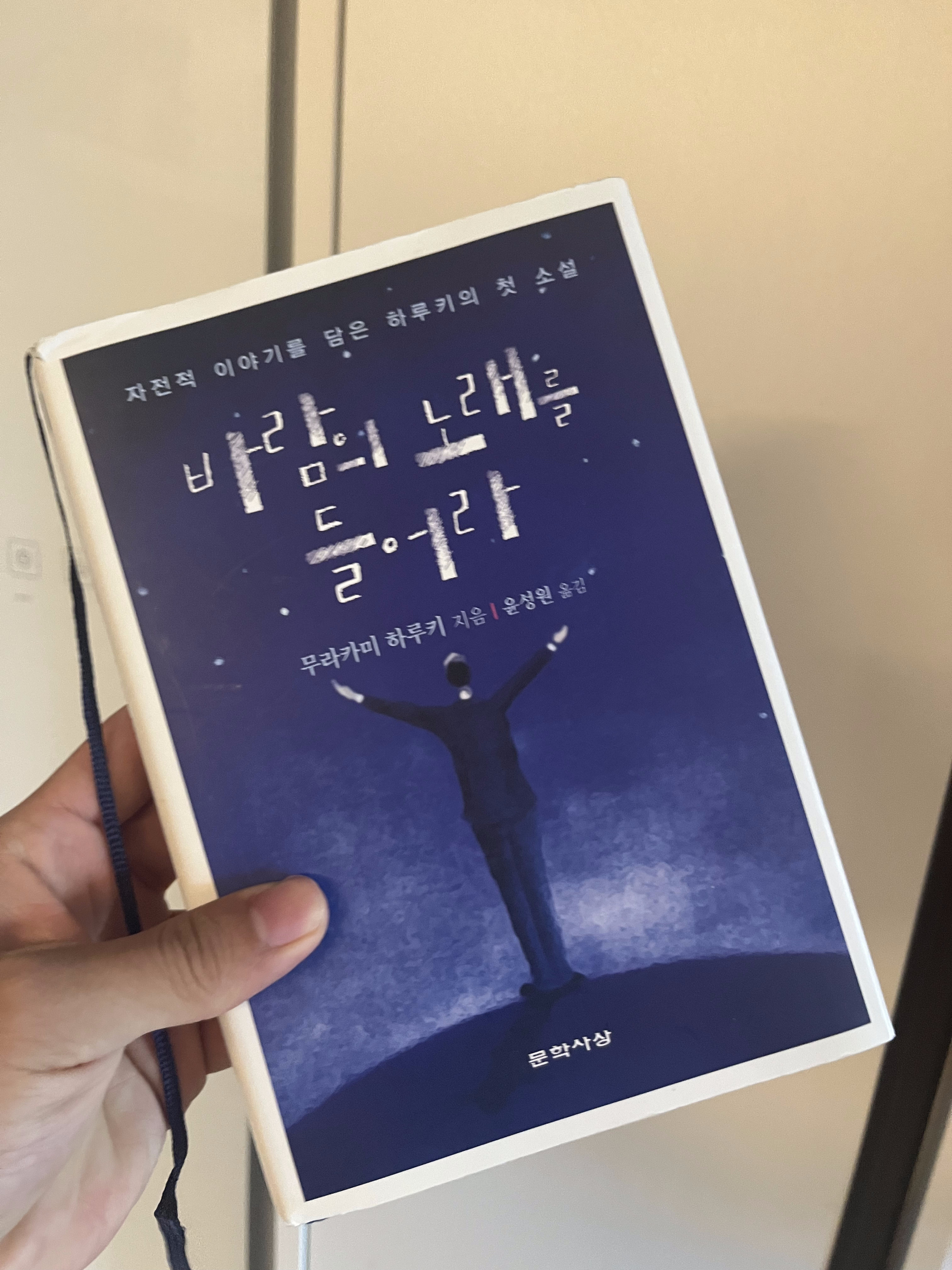 바람의 노래를 들어라