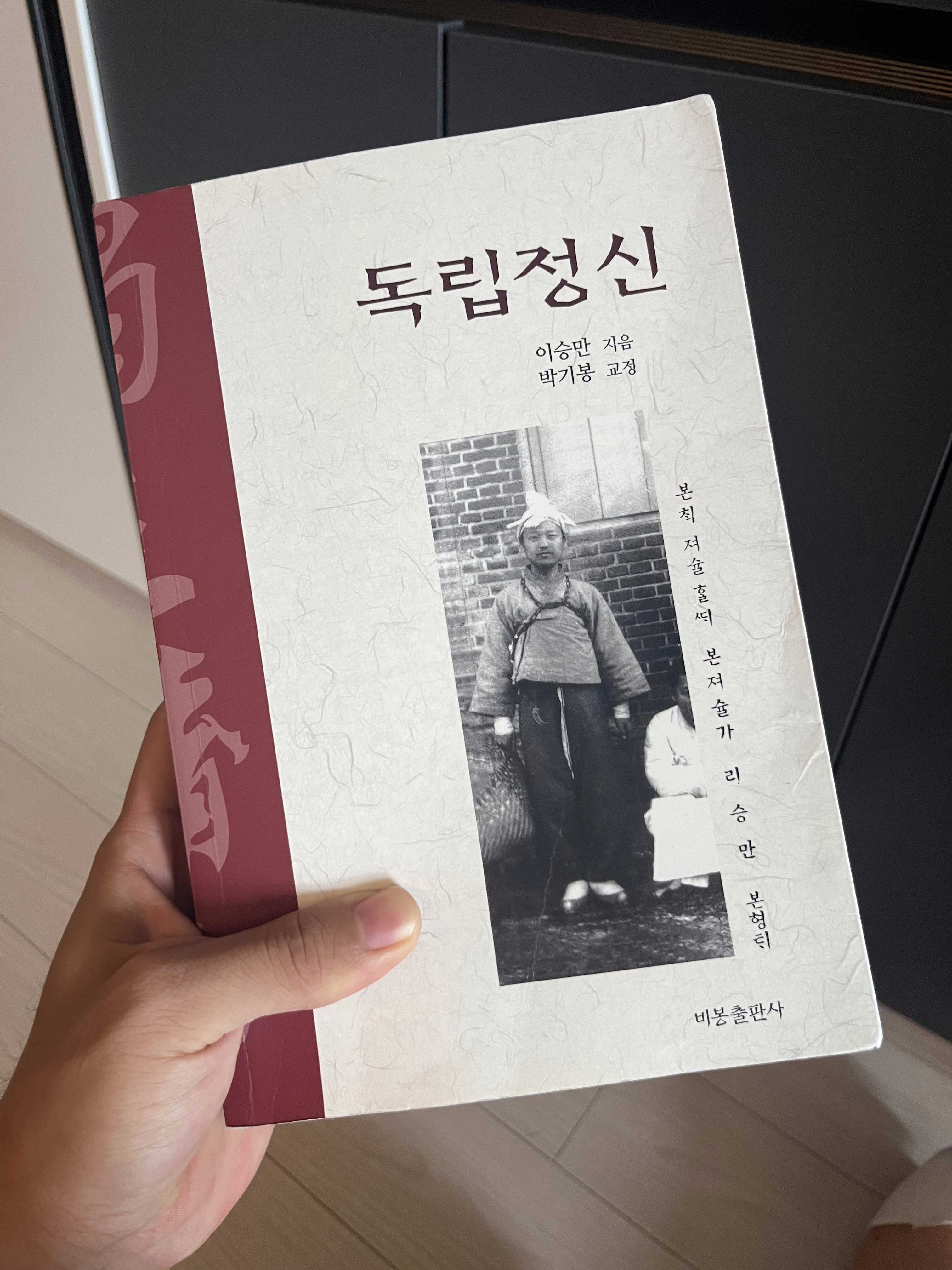 독립정신 (1904)