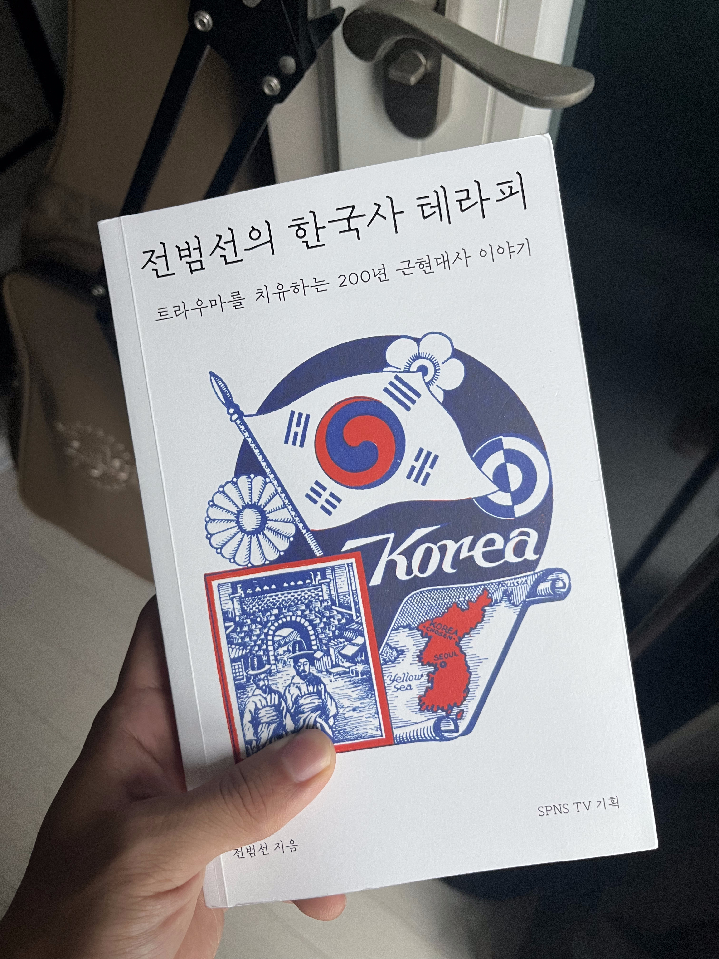 전범선의 한국사 테라피 (2026)