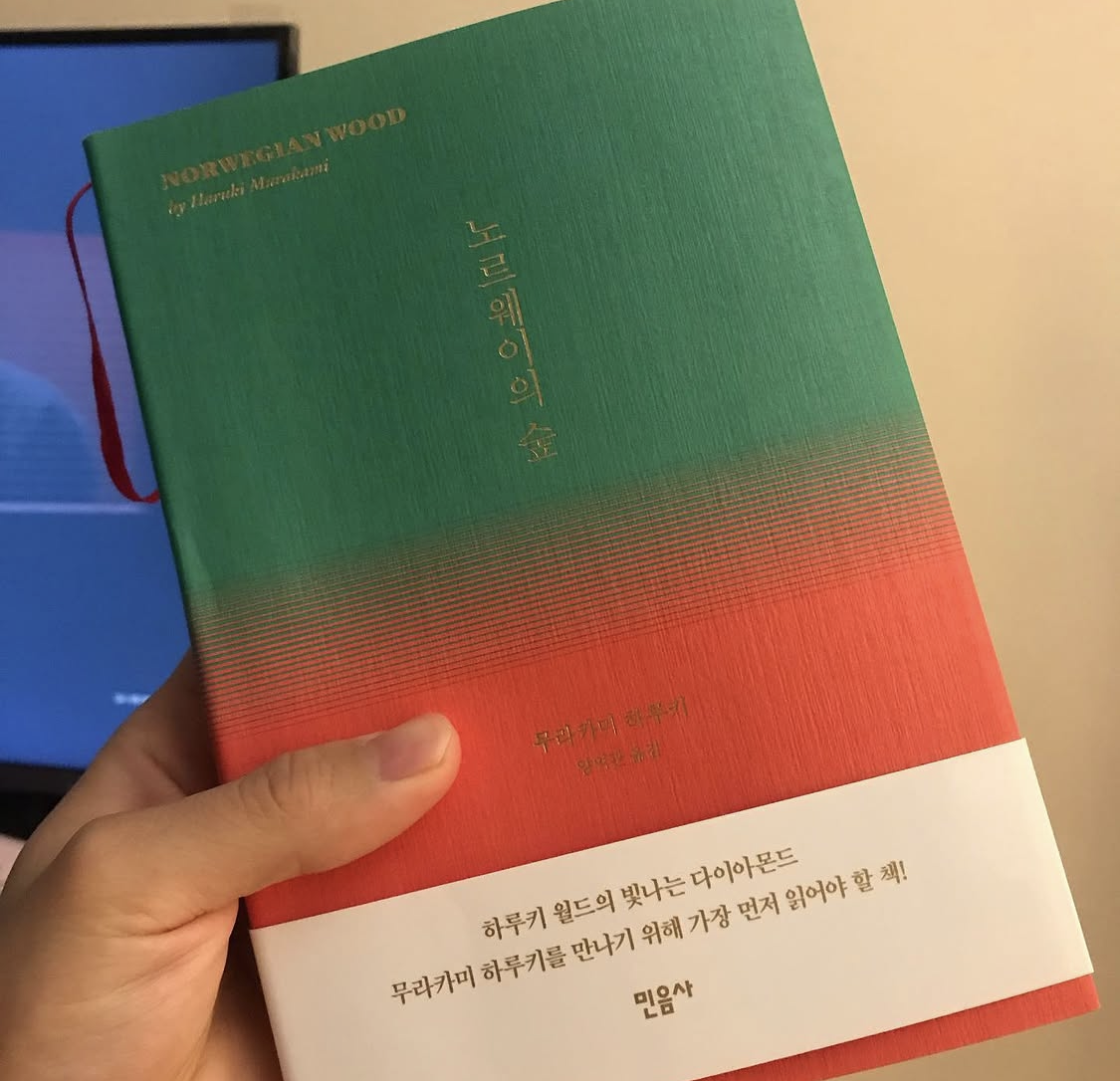 노르웨이의 숲
