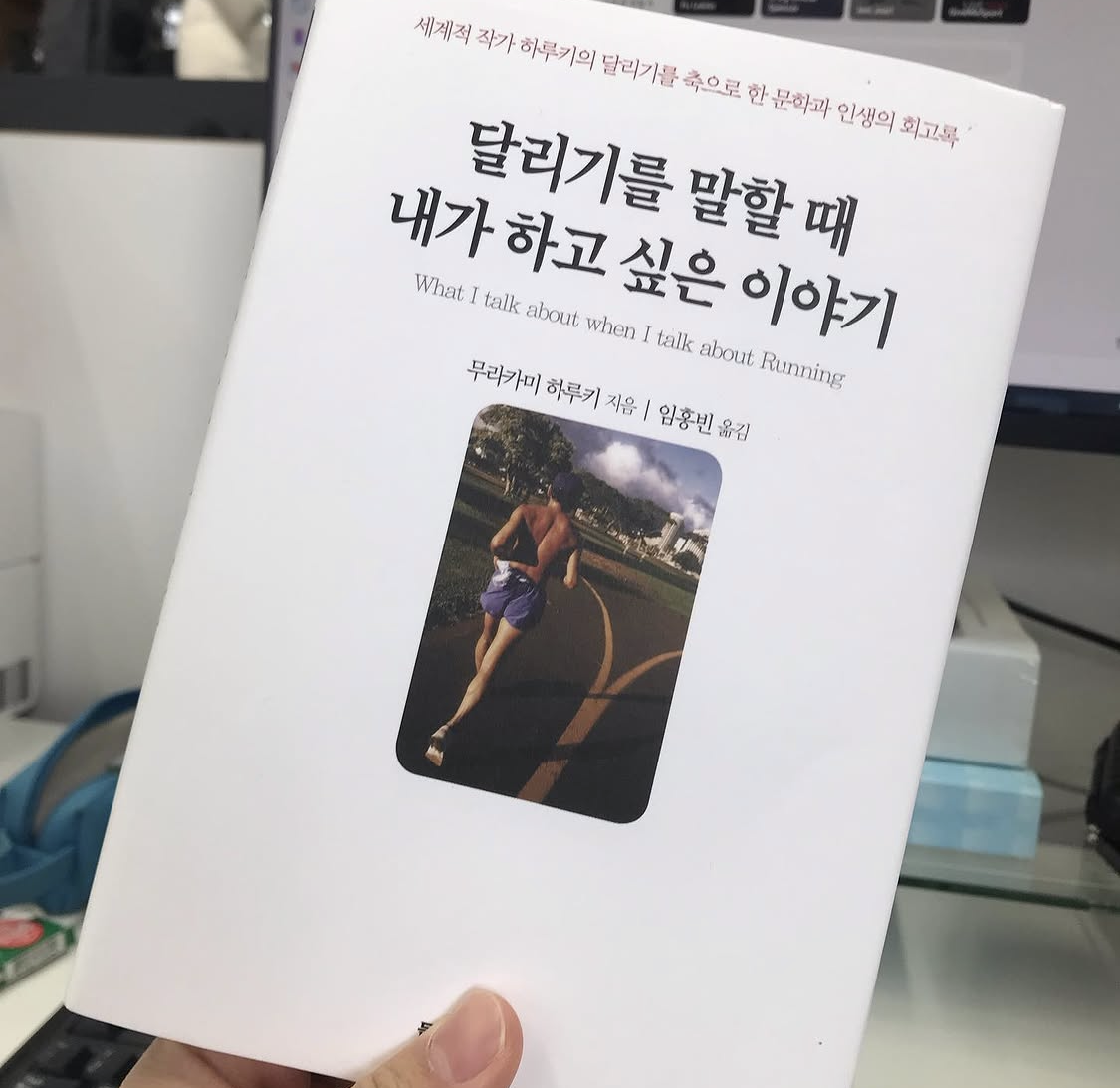 달리기를 말할 때 내가 하고 싶은 이야기 What I Talk About When I Talk About Running (2007)