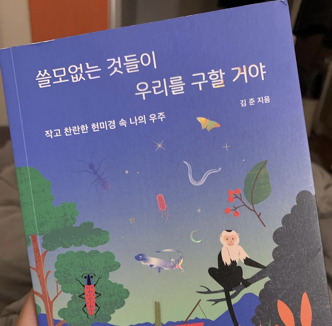 쓸모없는 것들이 우리를 구할 거야